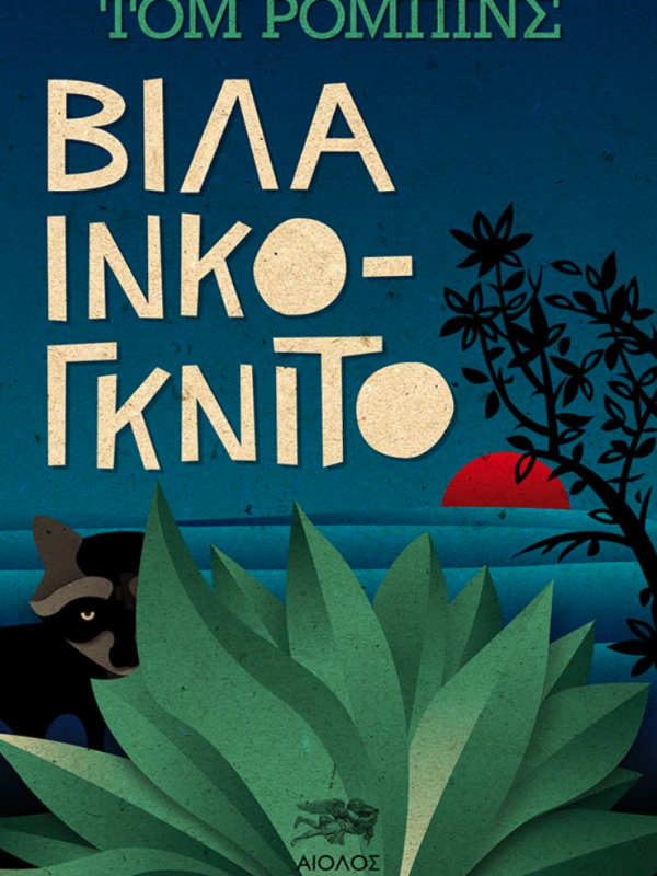 Βίλα Ινκόγκνιτο