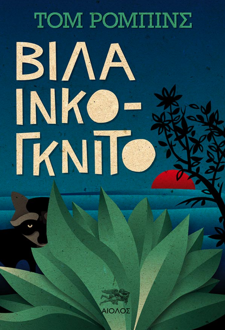 Βίλα Ινκόγκνιτο