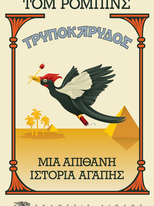 Τρυποκάρυδος