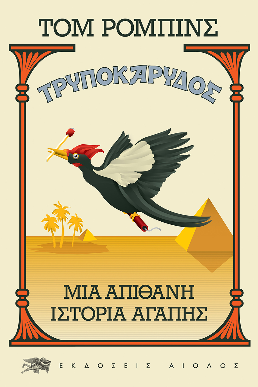Τρυποκάρυδος