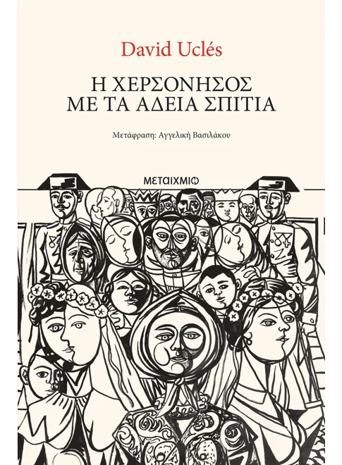 H χερσόνησος με τα άδεια σπίτια